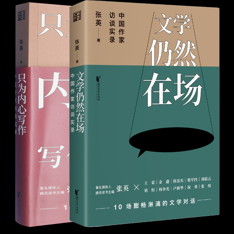 正版包邮 文学仍然在场+只为内心写作 张英| 9787533978648 浙江文艺