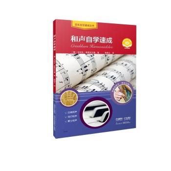 正版包邮 和声自学速成 扫码获取视频 德国朔特出版社 原版 经典和声自学教程 （德）尤 （德）尤利安·奥斯瓦尔德 著