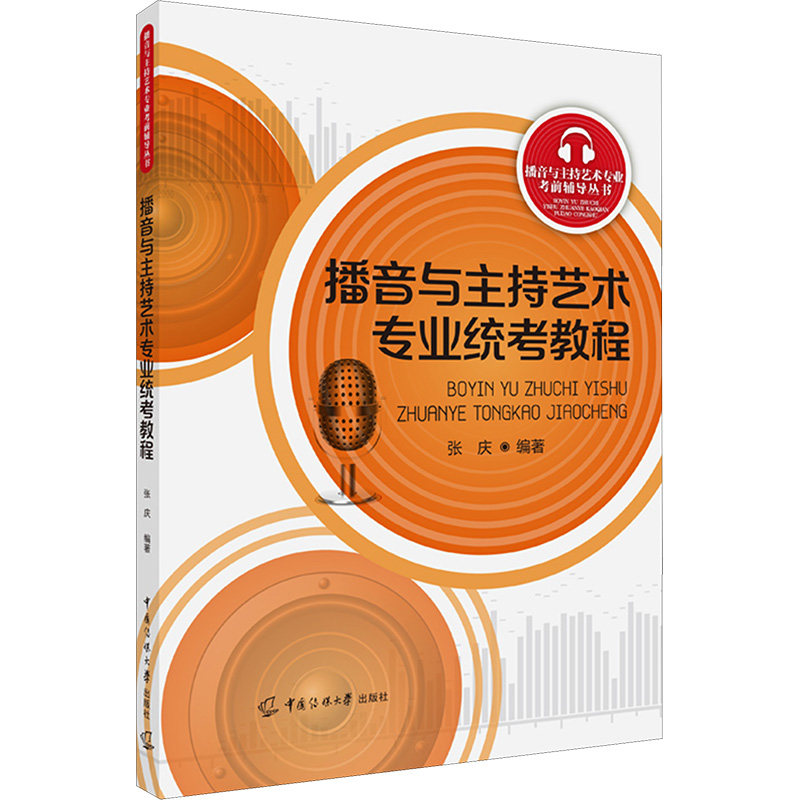 播音与主持艺术专业统考教程 技巧解析 历年真题详解 考点解析 模拟训练 面试技巧 实战演练9787565734342