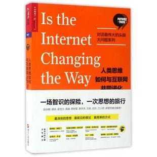 正版包邮 人类思维如何与互联网共同进化/(美)约翰.布罗克曼 (美)约翰·布罗克曼(John Brockman)编著 著 付晓光 译 9787213079214