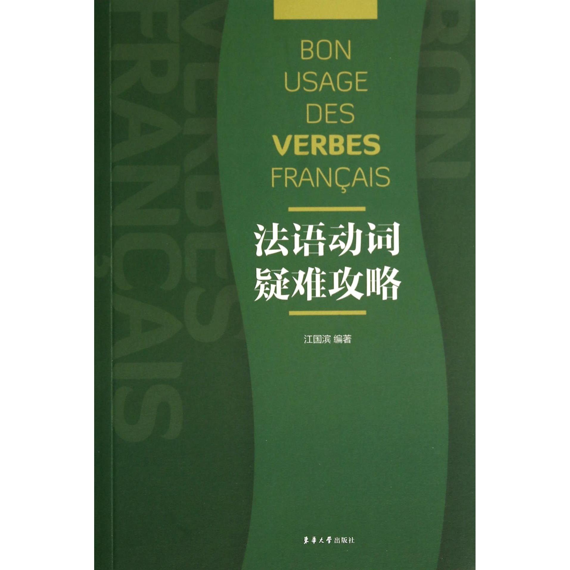 法语动词疑难攻略 法语动词疑难 语法难点解析 零基础适用 常见错误纠正 例句实战练习 系统方法 掌握技巧 9787566905185
