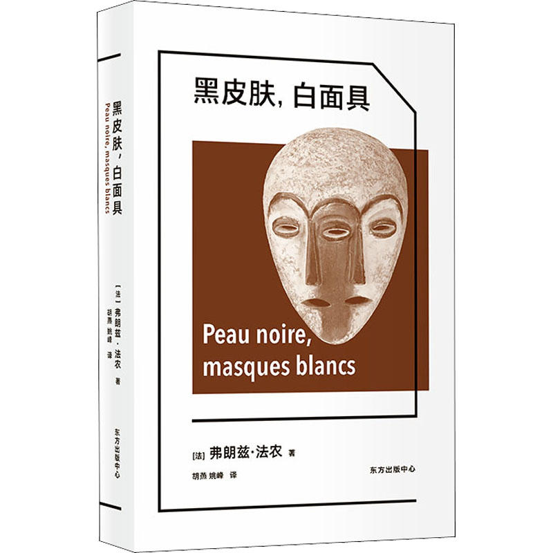 正版包邮 黑皮肤白 (法)弗朗兹·法农 9787547319727 东方出版中心