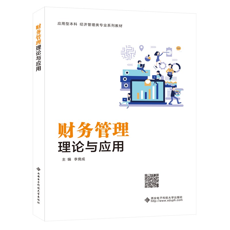 财务管理理论与应用/李竟成 财务管理理论 企业应用实操 会计专业教材 决策分析 案例详解 李竟成著 9787560657509