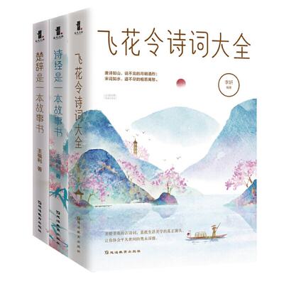 正版新书 飞花令诗词大全+诗经是一本故事书+楚辞是一本故事书共3册 李妍 王福利 王福利著，春风化雨出品 97875524862