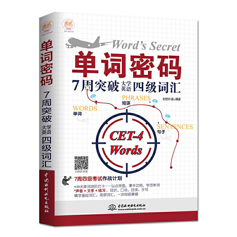 单词密码:7周突破大学英语四级词汇 四级词汇速记 7周突破计划 大学英语 科学记忆方法 背单词法 9787517080121