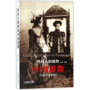 外国人拍摄的中国影像：1844-1949 外国人视角 影像记录 历史珍贵资料 1844-1949影像 中国影像史 跨文化观察 9787517907046