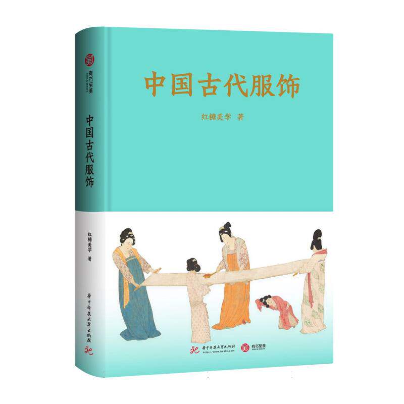 正版包邮 中国古代服饰 红糖美学| 9787577230375 华中科技大学
