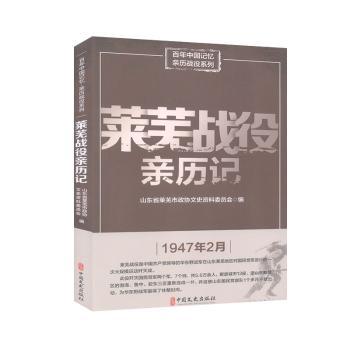 莱芜战役亲历记 青少年历史启蒙 史料 亲历者口述实录 图文并茂 9787520517294