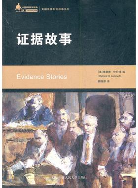 正版包邮 据故事/美国法律判例故事系列 Richard  Lempert 9787300146614 中国人民大学出版社