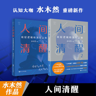 底层逻辑和顶层认知共2册 水木然 责编 正版 9787213110597 人间清醒 陈源 浙江人民 包邮