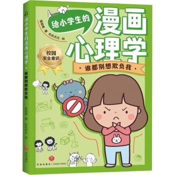 谁都别想欺负我 反霸凌实用指南 情绪管理技巧 自信建方 校园解决 职场技能 心理成长课程9787545573527