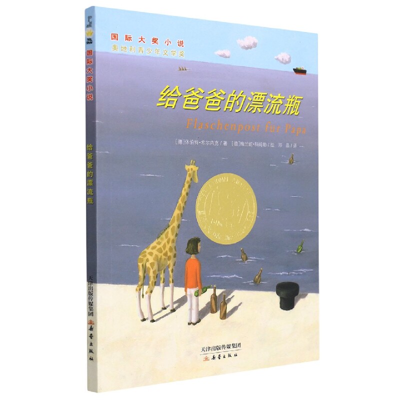 正版包邮 给爸爸的漂流瓶(新版)/国际大奖小说 (德)休伯特·希尔内克|译者:邓晶|绘画:(德)梅兰妮·科姆勒 9787530755389 新蕾