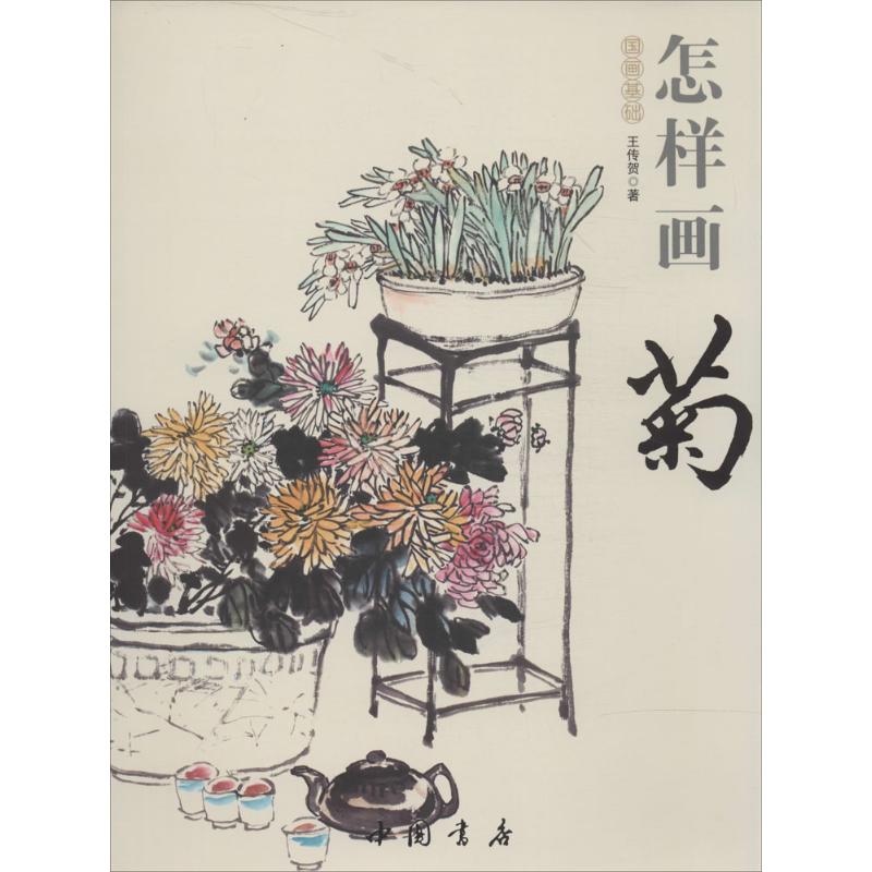 怎样画菊 菊花绘画入门 基础技法详解 步骤分解教学 品种画法多样 构图技巧指导 色彩搭配教程 零基础学画菊 9787514908831