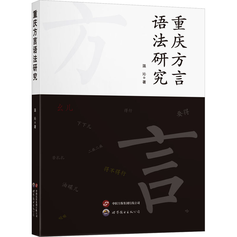 重庆方言语法研究 本地人学 爱好者学 语法详解 系统讲解 实用手册 学术研究 经典案例 语法规则9787523210239