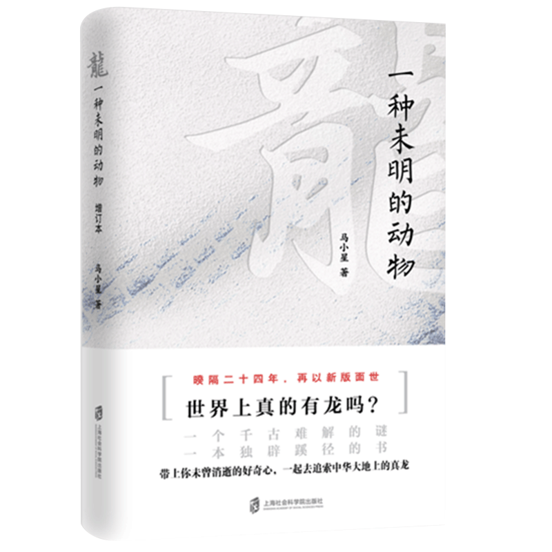 龙：一种未明的动物（增订本） 龙文化研究 未解之谜解析 民俗传说解读 增订版内容扩充 文化现象分析 神秘生物探索 9787552023664
