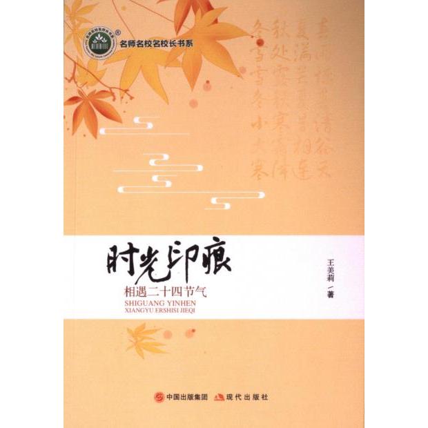 正版包邮 时光印痕 王美莉著 9787523105658 现代出版社