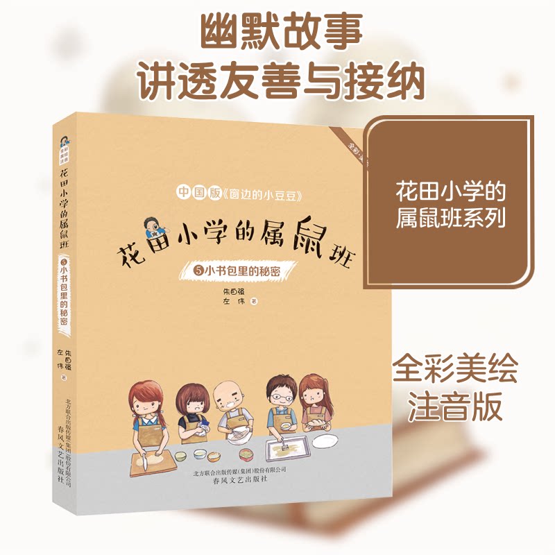 小书包里的秘密(全彩美绘注音)/花田小学的属鼠班5 属鼠班第五部 全彩美绘注音 小学生课外书 校园趣味故事 9787531355823