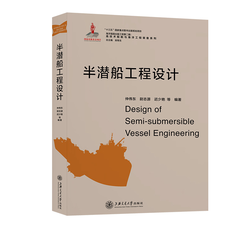 半潜船工程设计 半潜船设计 工程设计指南 船舶工程技术 结构设计原理 建造实践手册 船舶设计教材 专业技术解析 9787313206053