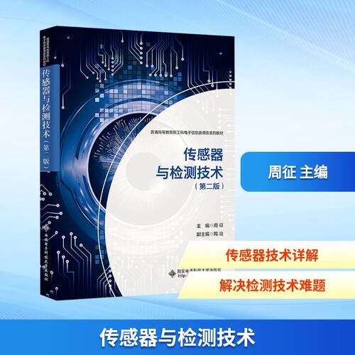 传感器与检测技术 零基础入门 工程应用 实战技巧 案例分析 原理详解 系统教程 学生适用 技术提升9787560675435