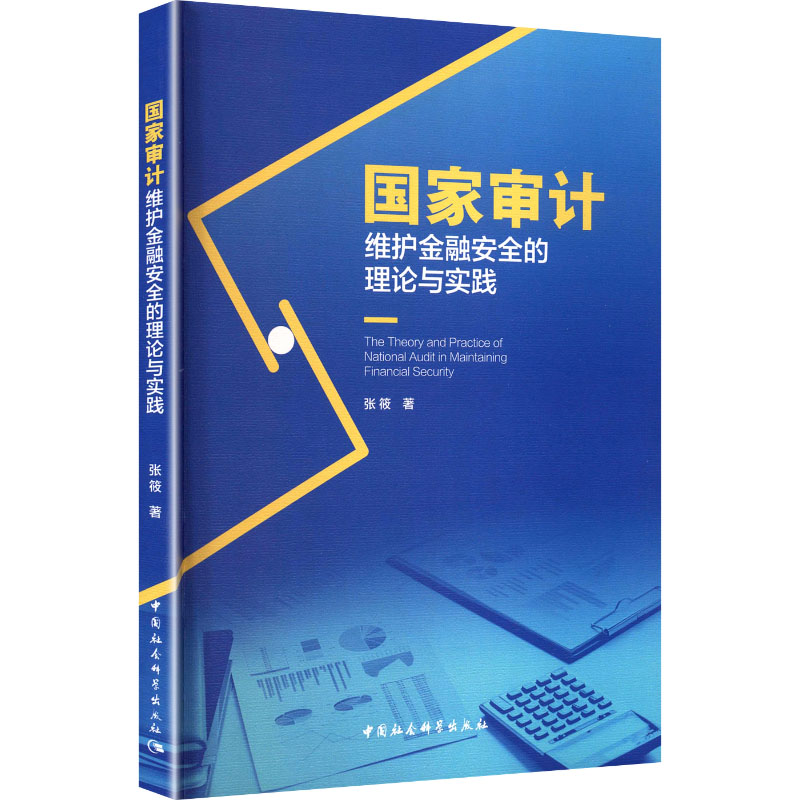 审计维护金融安全的理论与实践 理论实践 金融安全 审计案例 解读 实战指南 经济分析9787522743820