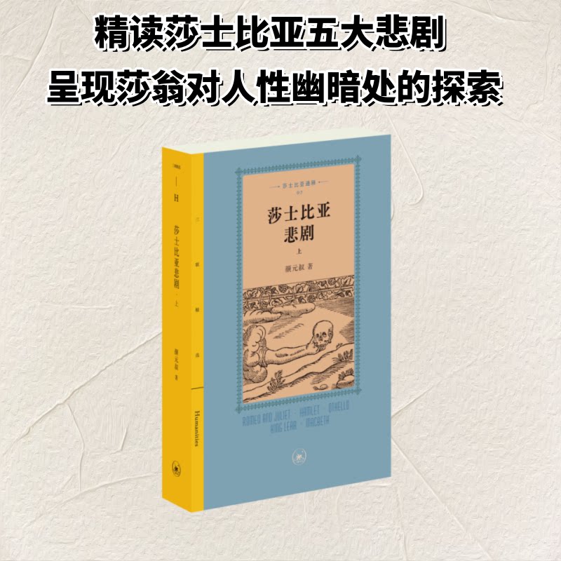 莎士比亚悲剧（上） 莎士比亚悲剧 经典文学名著 戏剧赏析 悲剧主题解读 文学爱好者读物 学生阅读教材 9787108082671