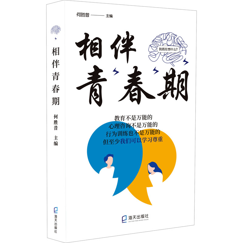相伴青春期 亲子沟通技巧 心理成长指南 教育方法解析 全彩插图 经典案例 提升情商 解决叛逆问题 家长 解读9787550736146