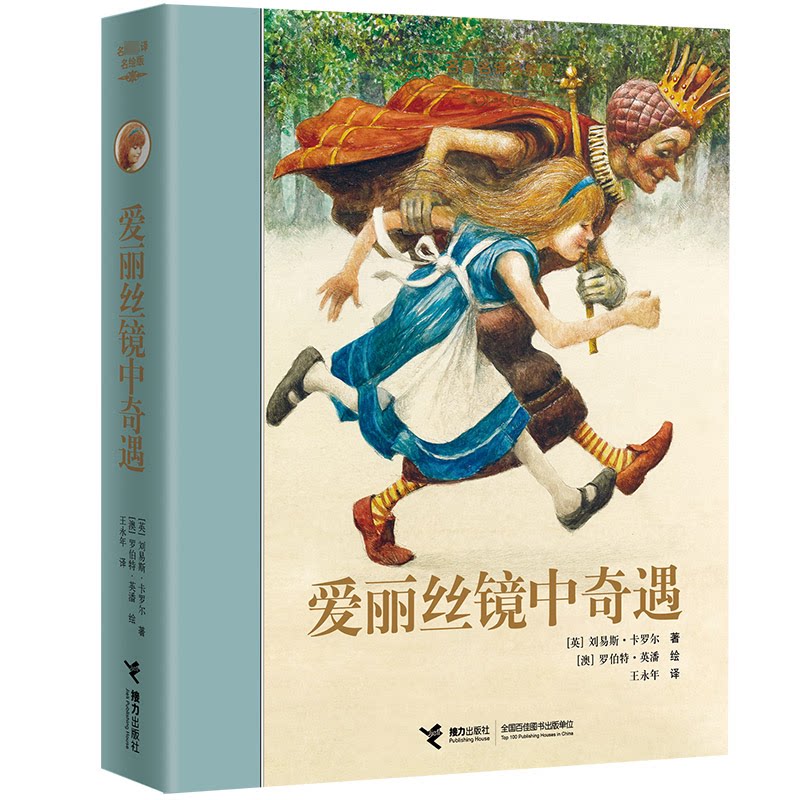 正版包邮 爱丽丝镜中奇遇 (英)罗尔 著,(澳) 英潘 绘,王永年 译 9787544842006 接力出版社
