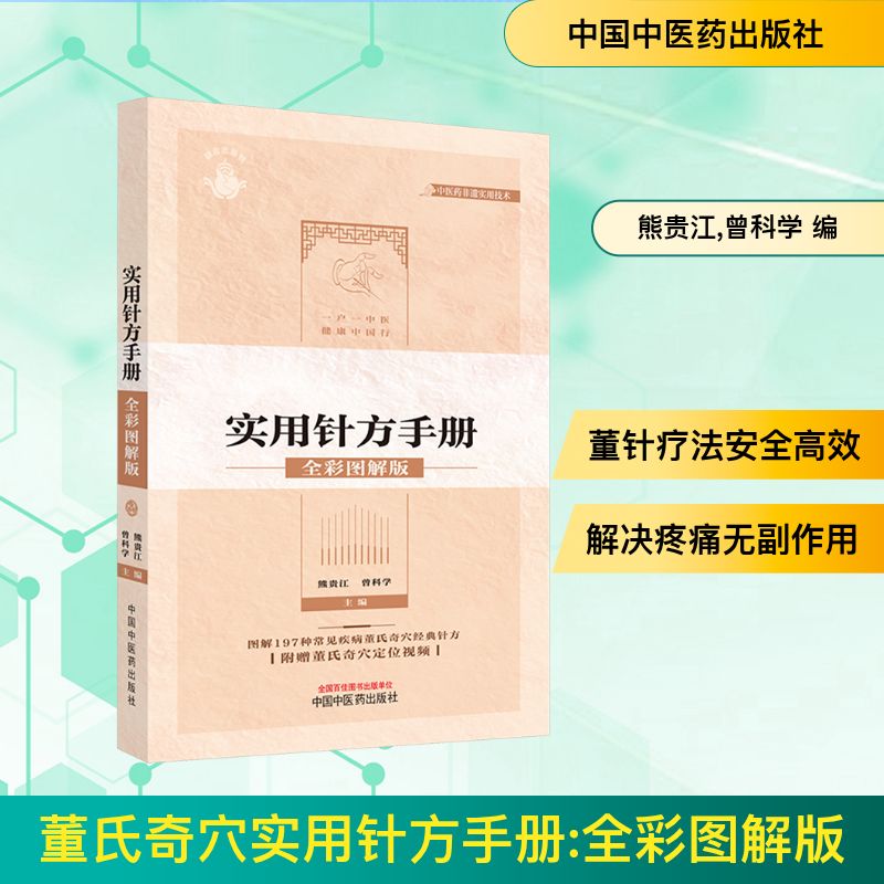 正版包邮 董氏奇穴实用针方手册 全彩图解版 熊贵江,曾科学 编 9787513285735 中国医出版社