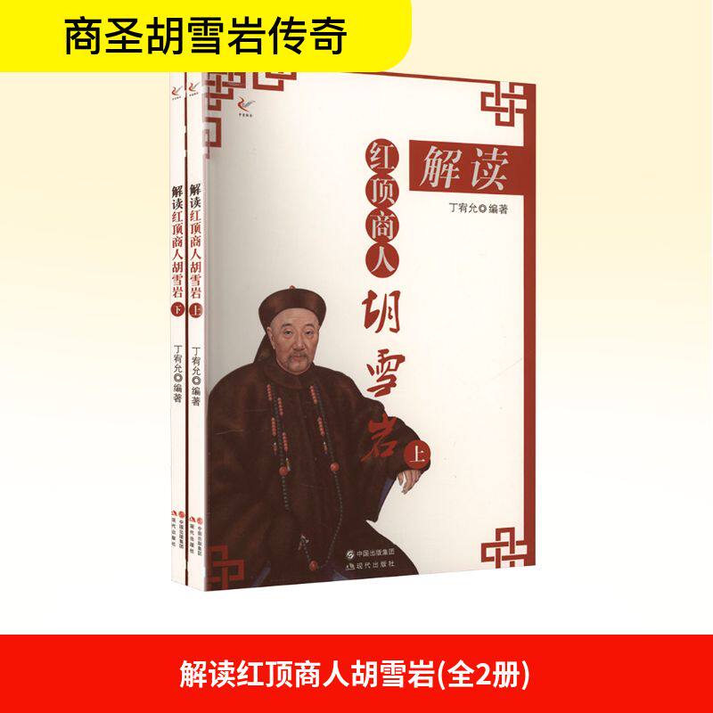 正版包邮 解读红顶商人胡雪岩(上下) 丁宥允编著 9787514321487 现代出版社