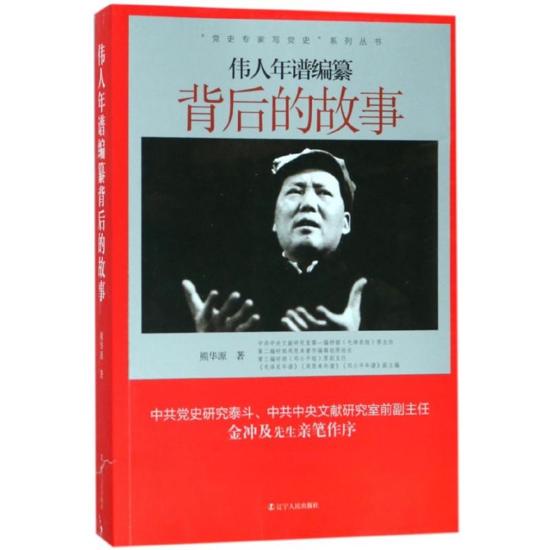 伟人年谱编撰背后的故事 历史爱好者珍藏 专家深度解读 首次公开珍贵史料 系统梳理伟人一生 精装插图版 ISBN9787205092177