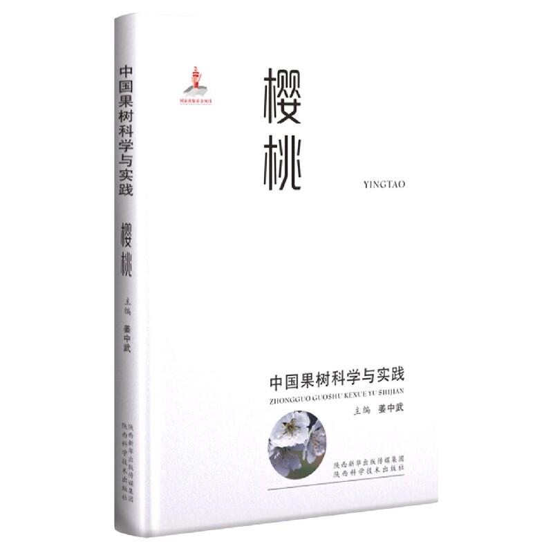 中国果树科学与实践-樱桃 樱桃种植技术 科学实践指南 高产栽培技巧 病虫害防治 品种选择方法 修剪技术要点 9787536985315