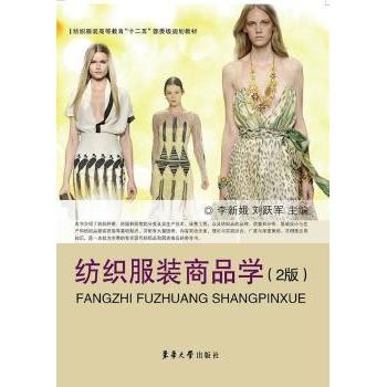 纺织商品学(2版) 纺织商品学 2版教材 面料材质解析 工艺知识 市场趋势分析 设计原理应用 9787566904706