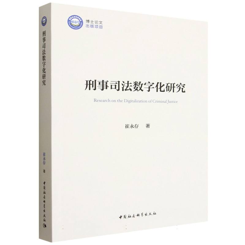 刑事司法数字化研究 法律实务 司法实践 前沿技术 案例分析 专业解读 系统构建 理论结合 数字司法9787522751559