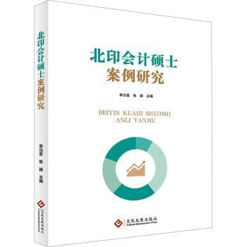 北印会计硕士案例研究 北印会计 硕士案例 案例研究 考研 会计实务 财务分析 审计案例 实战指南 9787514246612