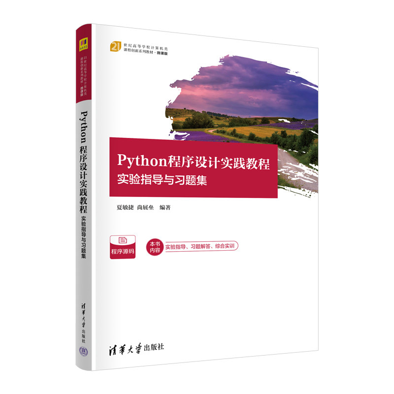 Python程序设计实践教程 实验指导与习题集 零基础入门 实践教程+习题集 实验指导 清华大学出版社 9787302653066