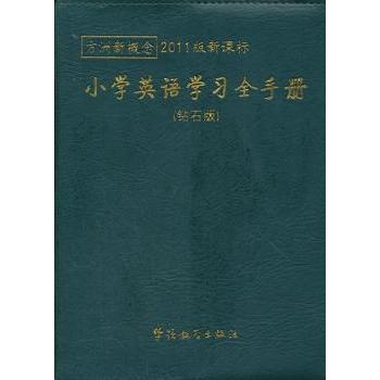 小学英语全手册(钻石版2011版)/方洲新概念 小学英语 同步 钻石版教材 方洲英语 语法词汇 9787513802420