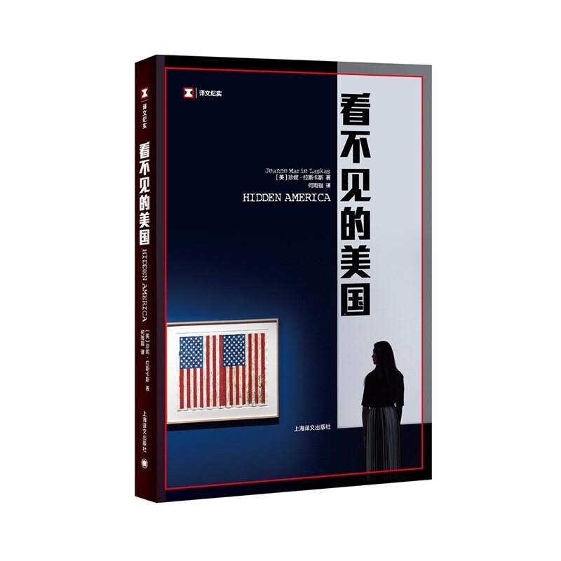 正版包邮 看不见的美国 (美)珍妮·拉斯卡斯(Jeanne Marie Laskas) 9787532779406 上海译文出版社