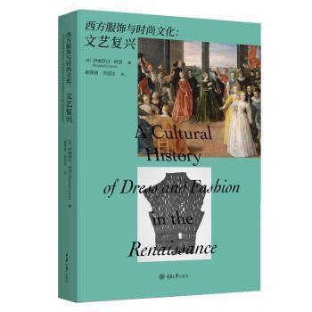 正版包邮 西方服饰与时尚文化：文艺复兴 (英)伊丽莎白·柯里(Elizabeth Currie)编 9787568942126 重庆大学出版社