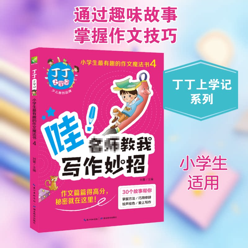 丁丁上学记 小学生趣的作文魔法书 4 丁丁上学记 小学生作文书 作文魔法书 趣味写作 故事化教学 第4册 9787556408504