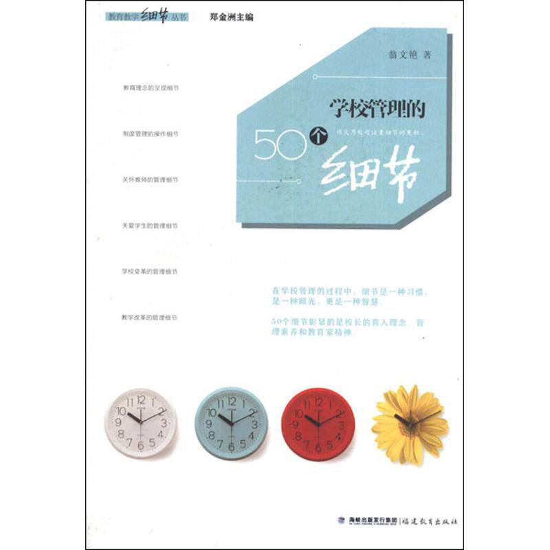 学校管理的50个细节/教育教学细节丛书 学校管理细节 教育教学技巧 50个实操案例 管理问题解析 教师管理方法 9787533458669