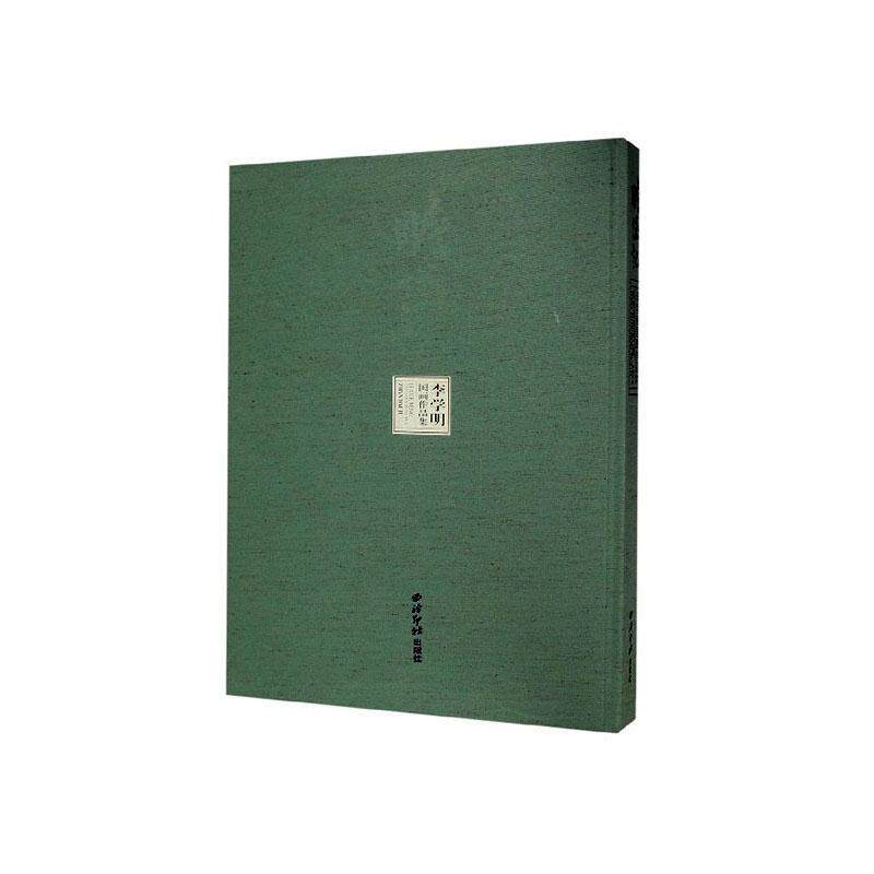 正版瞻岱记:李学明国画作品集9787550828902 李学明西泠印社出版社艺术