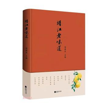 靖江老味道 靖江地方美食 传统味道记忆 老菜谱故事 地方饮食文化 美食图文集 老照片记录 地域风味解析 工艺传承 9787559474087