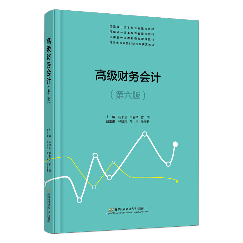 高级财务会计(第6版) 专业教材 解读 案例分析 实务操作 系统讲解 理论结合 第6版更新 高清图表 经典例题9787563833733