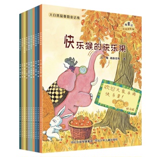 正版包邮 大自然温馨微童话集(共10册) 1 9787537663717 河北少儿