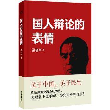 国人辩论的表情 梁晓声新作 学生思辨训练 职场沟通技巧 社会文化观察 精美解读手册 9787101100662