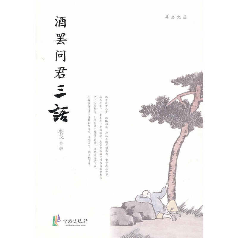 酒罢问君三语/寻路文丛 寻路文丛 酒罢问君三语 文学随笔 人生感悟 思想探索 散文精选 文化散文 哲学思考 9787807439189