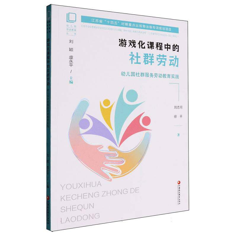 幼儿园劳动教育丛书-游戏化课程中的社群劳动:幼儿园社群服务劳动教育实践 游戏化教学 课程设计9787574312975