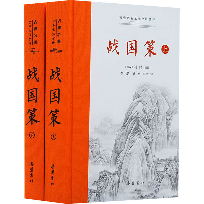 古典名著全本全注全译：战国策 全本原著 全注详解 全译白话 战国历史 权谋策略 历史典故 经典名著 原著原文 9787857