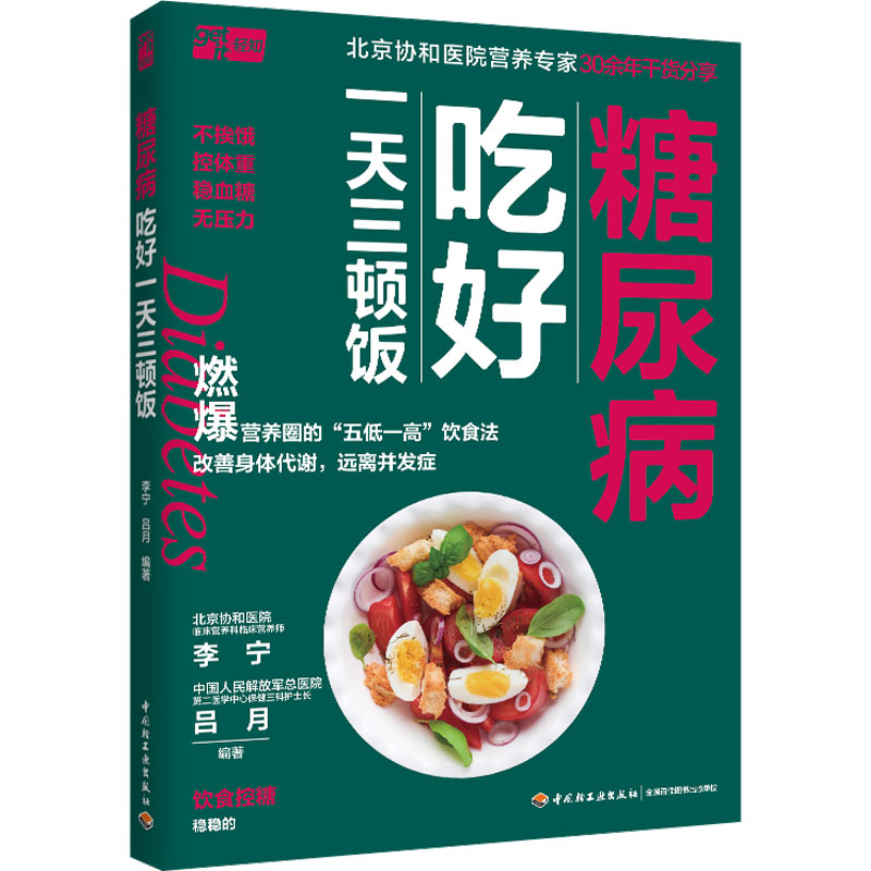 糖尿病吃好三顿饭 科学饮食 每日食谱 稳定血糖 营养搭配 指南 实用案例 家庭适用 轻松掌握 健康管理9787518441556
