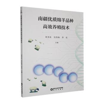 正版包邮 南疆优质绵羊品种养殖技术 刘书东，宫昌海，李亮主编 9787552579598 阳光出版社